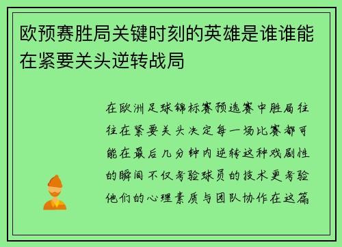 欧预赛胜局关键时刻的英雄是谁谁能在紧要关头逆转战局