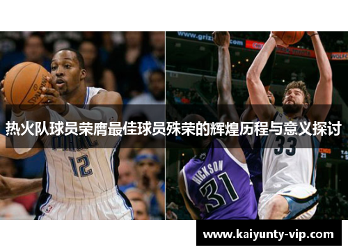 热火队球员荣膺最佳球员殊荣的辉煌历程与意义探讨