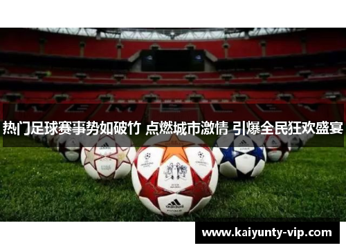 热门足球赛事势如破竹 点燃城市激情 引爆全民狂欢盛宴