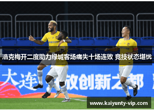 浩克梅开二度助力绿城客场痛失十场连败 竞技状态堪忧