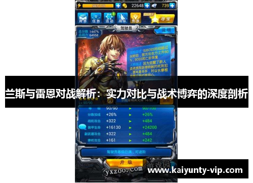 兰斯与雷恩对战解析：实力对比与战术博弈的深度剖析