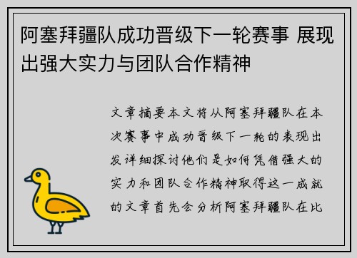 阿塞拜疆队成功晋级下一轮赛事 展现出强大实力与团队合作精神