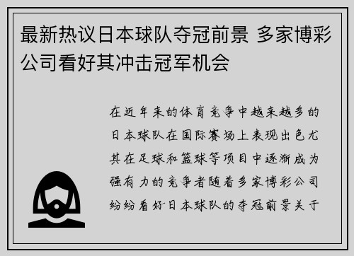 最新热议日本球队夺冠前景 多家博彩公司看好其冲击冠军机会