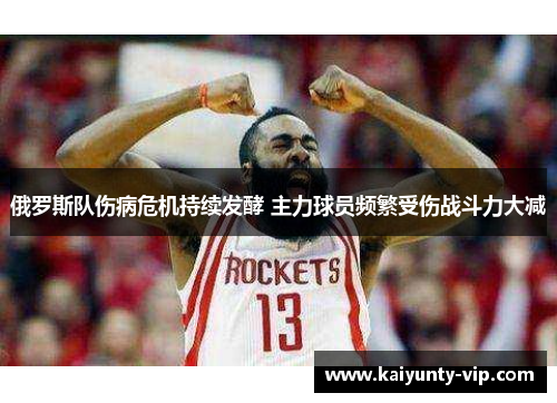 俄罗斯队伤病危机持续发酵 主力球员频繁受伤战斗力大减