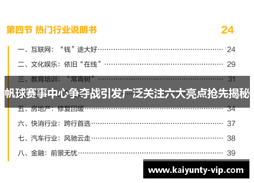 帆球赛事中心争夺战引发广泛关注六大亮点抢先揭秘