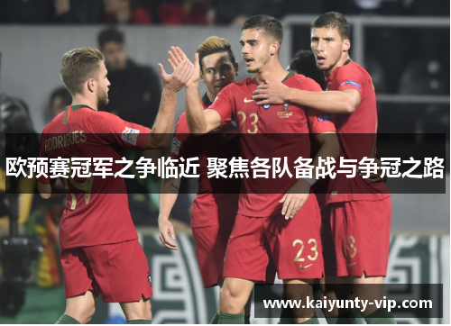 欧预赛冠军之争临近 聚焦各队备战与争冠之路