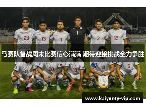 马赛队备战周末比赛信心满满 期待迎接挑战全力争胜