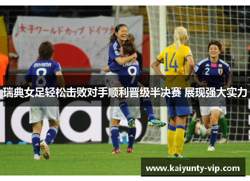 瑞典女足轻松击败对手顺利晋级半决赛 展现强大实力