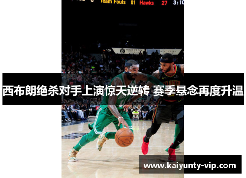 西布朗绝杀对手上演惊天逆转 赛季悬念再度升温