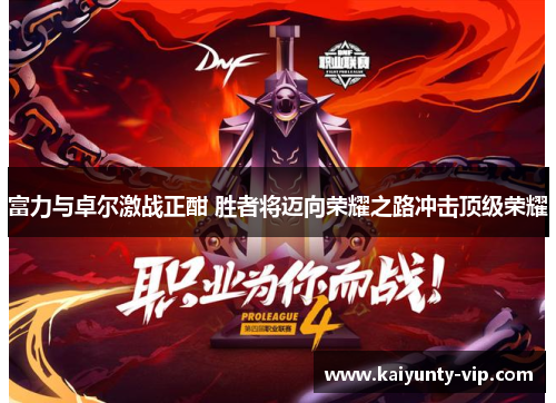 富力与卓尔激战正酣 胜者将迈向荣耀之路冲击顶级荣耀