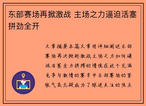 东部赛场再掀激战 主场之力逼迫活塞拼劲全开