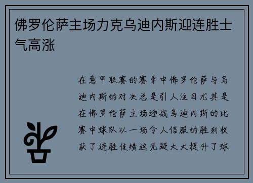 佛罗伦萨主场力克乌迪内斯迎连胜士气高涨