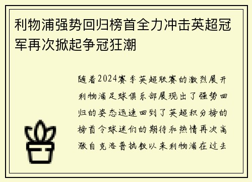利物浦强势回归榜首全力冲击英超冠军再次掀起争冠狂潮