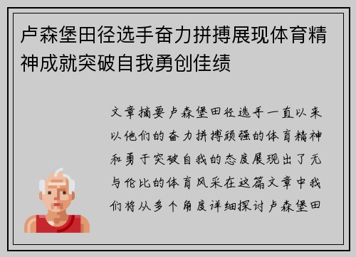 卢森堡田径选手奋力拼搏展现体育精神成就突破自我勇创佳绩