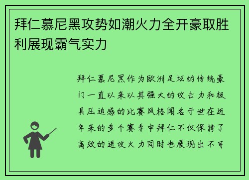 拜仁慕尼黑攻势如潮火力全开豪取胜利展现霸气实力