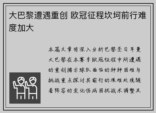 大巴黎遭遇重创 欧冠征程坎坷前行难度加大