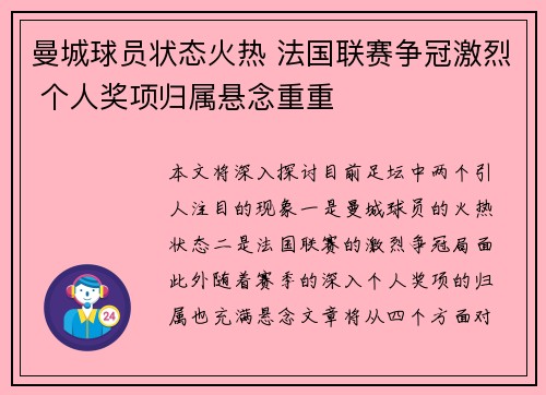 曼城球员状态火热 法国联赛争冠激烈 个人奖项归属悬念重重