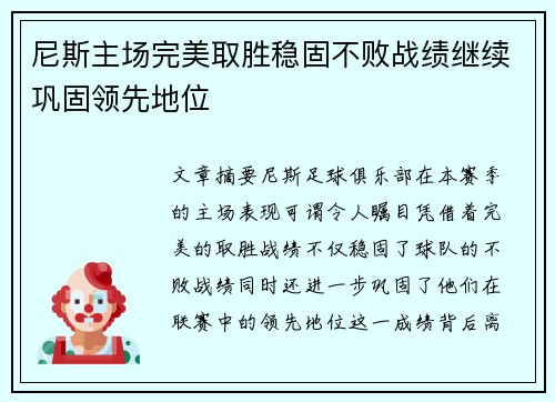 尼斯主场完美取胜稳固不败战绩继续巩固领先地位