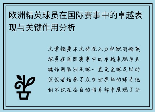 欧洲精英球员在国际赛事中的卓越表现与关键作用分析