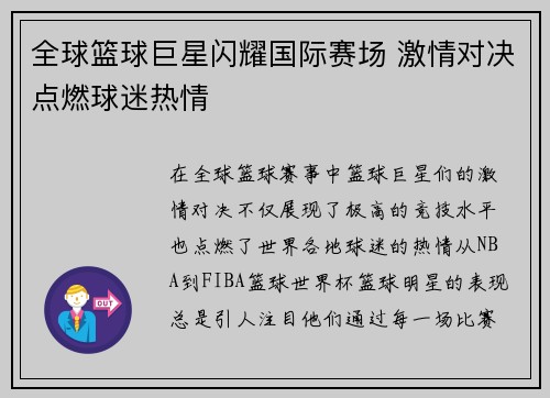 全球篮球巨星闪耀国际赛场 激情对决点燃球迷热情