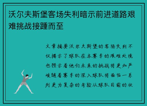 沃尔夫斯堡客场失利暗示前进道路艰难挑战接踵而至