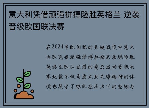 意大利凭借顽强拼搏险胜英格兰 逆袭晋级欧国联决赛