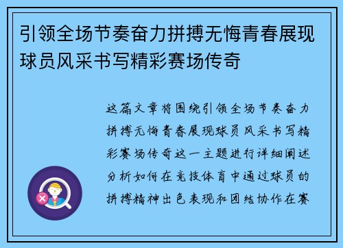 引领全场节奏奋力拼搏无悔青春展现球员风采书写精彩赛场传奇
