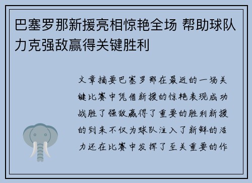巴塞罗那新援亮相惊艳全场 帮助球队力克强敌赢得关键胜利