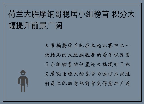 荷兰大胜摩纳哥稳居小组榜首 积分大幅提升前景广阔