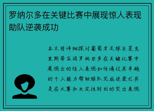 罗纳尔多在关键比赛中展现惊人表现助队逆袭成功