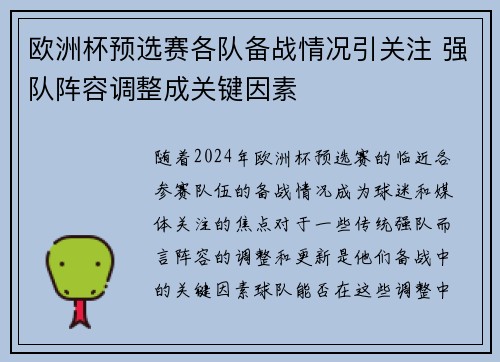 欧洲杯预选赛各队备战情况引关注 强队阵容调整成关键因素
