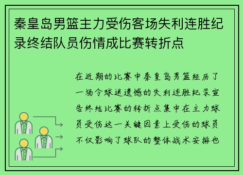 秦皇岛男篮主力受伤客场失利连胜纪录终结队员伤情成比赛转折点