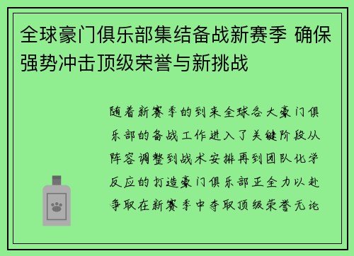 全球豪门俱乐部集结备战新赛季 确保强势冲击顶级荣誉与新挑战