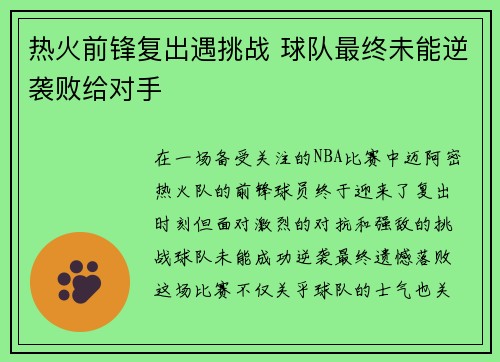 热火前锋复出遇挑战 球队最终未能逆袭败给对手
