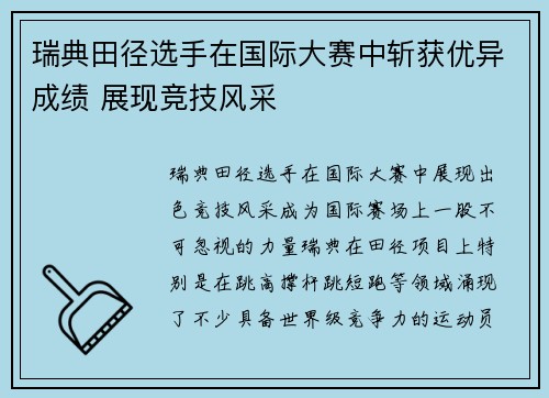 瑞典田径选手在国际大赛中斩获优异成绩 展现竞技风采