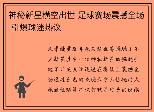 神秘新星横空出世 足球赛场震撼全场 引爆球迷热议