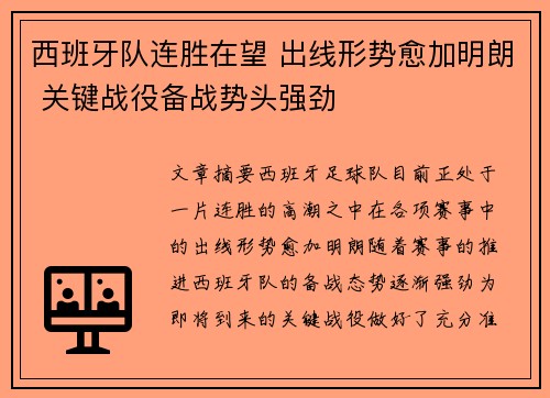 西班牙队连胜在望 出线形势愈加明朗 关键战役备战势头强劲