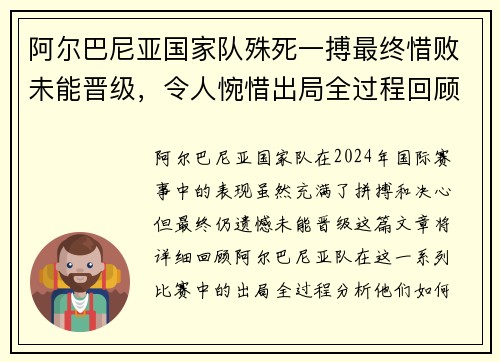 阿尔巴尼亚国家队殊死一搏最终惜败未能晋级，令人惋惜出局全过程回顾