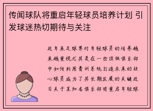 传闻球队将重启年轻球员培养计划 引发球迷热切期待与关注