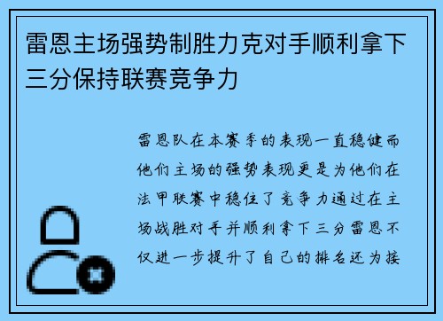 雷恩主场强势制胜力克对手顺利拿下三分保持联赛竞争力