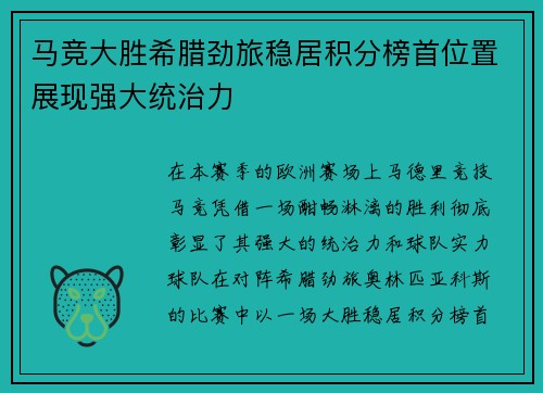 马竞大胜希腊劲旅稳居积分榜首位置展现强大统治力