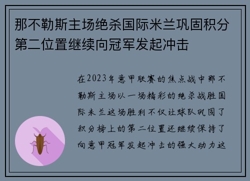 那不勒斯主场绝杀国际米兰巩固积分第二位置继续向冠军发起冲击