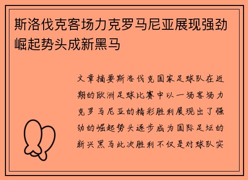 斯洛伐克客场力克罗马尼亚展现强劲崛起势头成新黑马