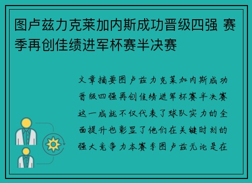 图卢兹力克莱加内斯成功晋级四强 赛季再创佳绩进军杯赛半决赛