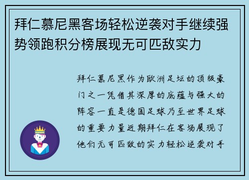 拜仁慕尼黑客场轻松逆袭对手继续强势领跑积分榜展现无可匹敌实力