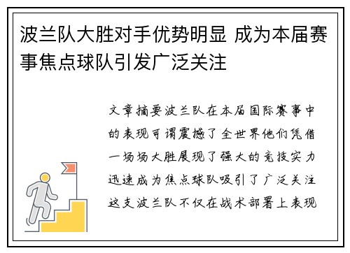 波兰队大胜对手优势明显 成为本届赛事焦点球队引发广泛关注