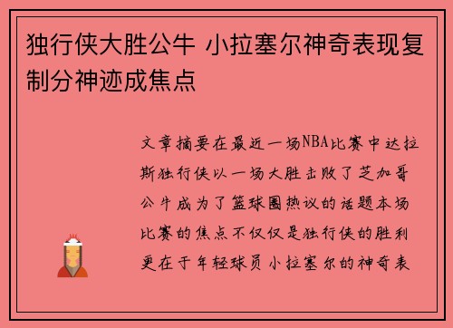 独行侠大胜公牛 小拉塞尔神奇表现复制分神迹成焦点