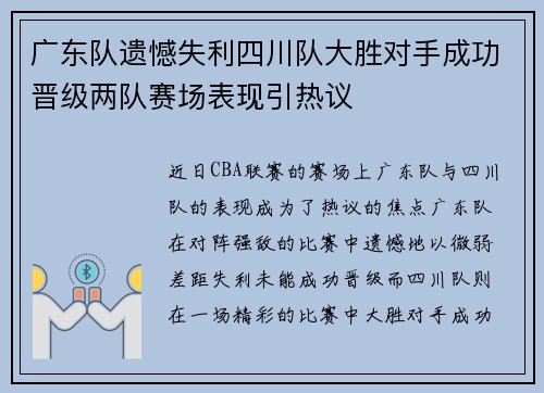 广东队遗憾失利四川队大胜对手成功晋级两队赛场表现引热议