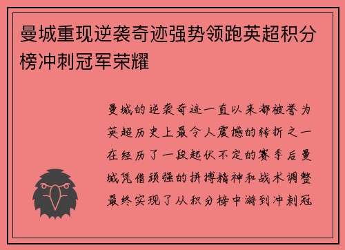 曼城重现逆袭奇迹强势领跑英超积分榜冲刺冠军荣耀