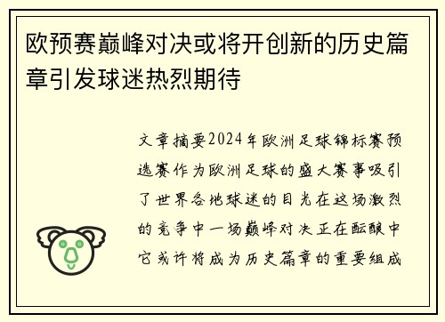 欧预赛巅峰对决或将开创新的历史篇章引发球迷热烈期待